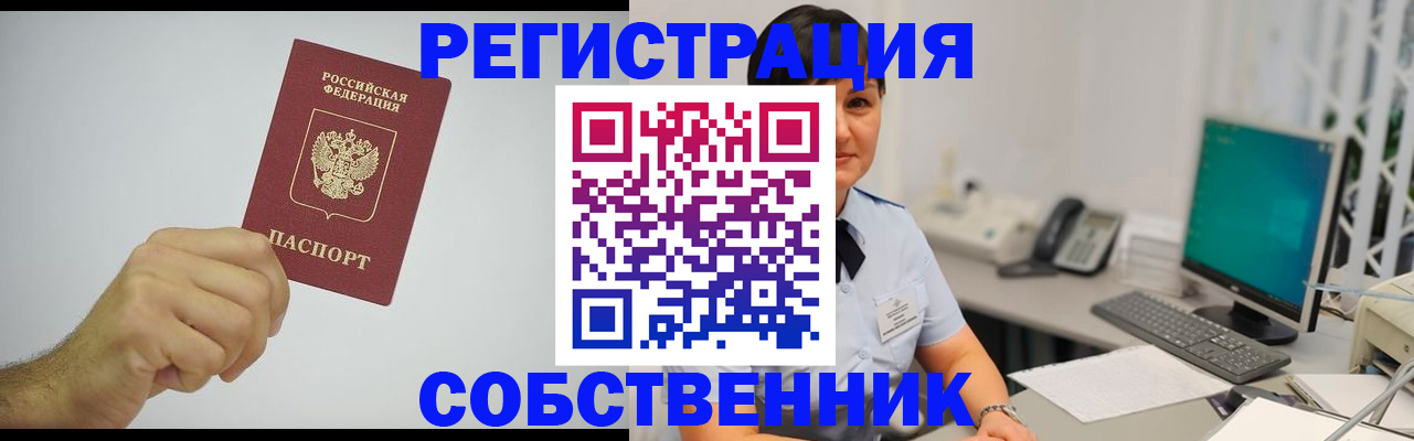 временная регистрация собственник в Бронницах